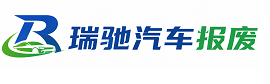 密山市瑞驰｜汽车报废回收｜车辆正规销户上门拖车
